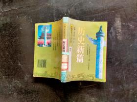 中国历史五千年丛书 历史新篇