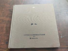 若水 : 中华传统文化经典智慧语录书法欣赏·