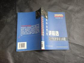 中共中央党校讲稿选，关于当代世界重大问题