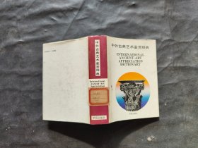 中外古典艺术鉴赏辞典 一九八九年一版一印