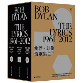 鲍勃：迪伦诗歌集1961-2012（典藏版：全三册