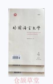 外国语言文学杂志2021年第4.5.6期三本打包未翻阅期刊