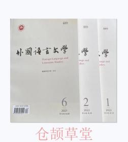外國語言文學雜志2022年第1.2期2021年第6期三本打包未翻閱期刊