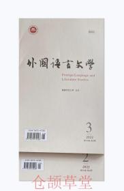 外国语言文学杂志2022年第2.3期两本未翻阅期刊