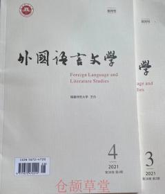 外國語言文學雜志2021年第3.4期兩本打包未翻閱期刊