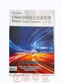 中国电力企业管理杂志2022年第1期总第658期未翻阅期刊