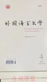 外国语言文学杂志2021年第1.3.4期三本打包未翻阅期刊