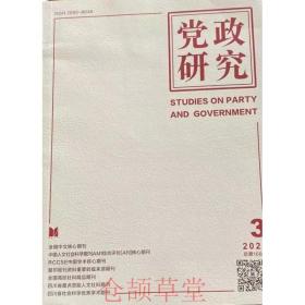党政研究杂志2021年第3期未翻阅期刊