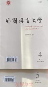 外国语言文学杂志2021年第4.5期两本打包未翻阅期刊