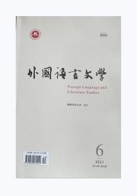 外國語言文學雜志2021年第6期未翻閱期刊
