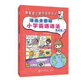 漫畫全圖解小學英語語法：基礎篇