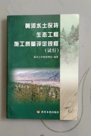 黄河水土保持生态工程施工质量规程(试行)