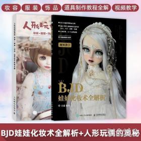 BJD娃娃化妆术全解析 人形玩偶的奥秘妆容服装饰品道具制作教程全解 BJD球形关节人偶肌理妆面搭配少女古风人形玩偶零基础入门教程