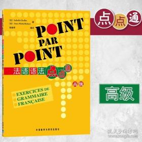 外研社 法語語法點點通 高級 外語教學與研究出版社 高級法語語法教材 語法講解專題專項訓練 法語學習 法語語法練習書 自學入門書