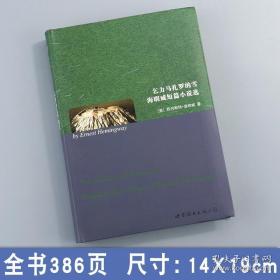 世界名著典藏系列 乞力馬扎羅的雪海明威短篇小說選（英文全本）