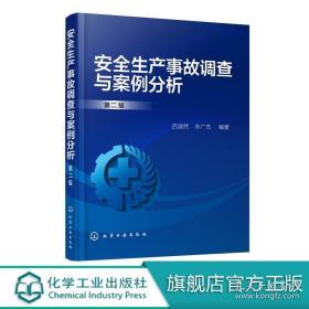 安全生產事故調查與案例分析 第二版 呂淑然 工礦企業安全生產管理書籍 安全生產事故調查 事故預防 控制和典型事故案例分析書