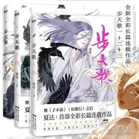 步天歌123 全3册套装 夏达 继子不语长歌行后全新长篇连载作品古风修仙单行本漫画小说正版书籍 漫画书国漫领军武侠玄幻漫画书