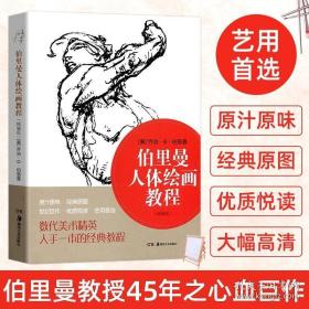 精编版 伯里曼人体结构形态教学素描书籍教材艺用绘画入门基础教程教画画的书诀窍结构造型手绘技法艺术生需备湖南美术出版社