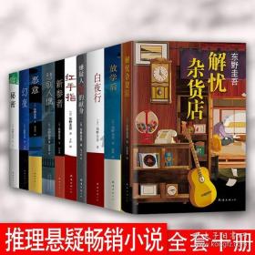 正版 东野圭吾小说集全套十册 白夜行放学后解忧杂货店秘密幻夜恶意悲剧人偶新参者红手指 嫌疑人X的献身 侦探推理悬疑畅销小说书