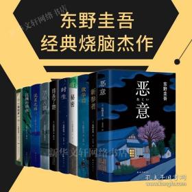 东野圭吾小说集全套10册 正版 新参者恶意放学后时生秘密流星之绊谁杀了她悲剧人偶沉睡的森林预知梦侦探推理小说畅销书 新华