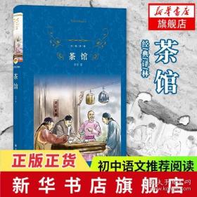 茶馆 精装版 老舍著 译林出版社 蓝皮译林 中国现当代文学 课外阅读名著文学名家作品 正版图书 中国文学