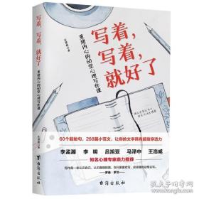 写着写着就好了重建内心的60堂心理写作课正版 焦虑症心理暗示自我治疗调节心理情绪控制力心灵与修养治愈心理学健康入门基础书籍