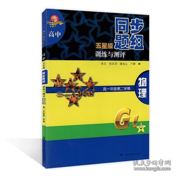 高中五星级同步题组训练与测评 物理 高一年级第二学期 张文 上海科技教育出版社 上海专用