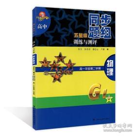 高中五星級同步題組訓練與測評 物理 高一年級第二學期 張文 上?？萍冀逃霭嫔?上海專用