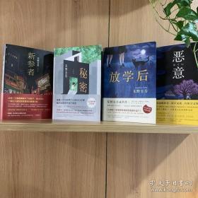 恶意 新参者 放学后 秘密 东野圭吾畅销推理悬疑日本外国文学小说获奖书 (日)东野圭吾 著;娄美莲 译