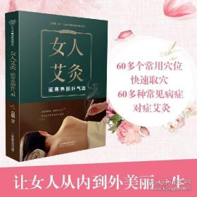 女人艾灸：驱寒养颜补气血 女人艾灸书艾灸书籍零基础学艾灸家用艾灸书艾灸穴位艾灸疗法治60多种常见症状书