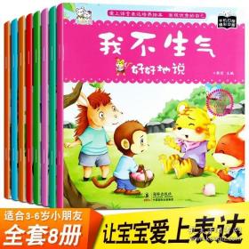 幼儿情绪管理绘本语言培养表达 幼儿启蒙早教书情商行为好习惯图书 宝宝3到6岁学说话语言潜能开发儿童书籍小孩睡前亲子阅读故事