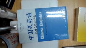 中国式英语--一部社会语言学史