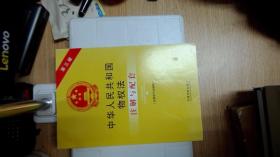中华人民共和国物权法注解与配套（第三版）