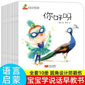正版全新宝宝学说话语言启蒙书 1一2岁儿童绘本 0-2岁书本早教书 适合2到3岁宝宝看的书教一岁半两岁多三岁婴儿绘本10个月读本男孩启蒙