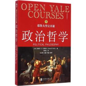 正版全新耶鲁大学公开课 (美)史蒂芬·B·斯密什(Steven B Smith) 著;贺晴川 译 著作 外国哲学社科 新华书店图书籍 京华出版社