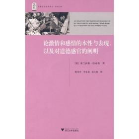 正版全新论激情和感情的本性与表现，以及对道德感官的阐明 （英）哈奇森 著 戴茂堂，李家莲，赵红梅 译 外国哲学社科
