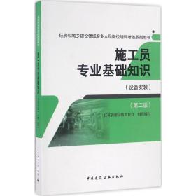 正版全新施工员专业基础知识 设备安装 第2版 施工图识读与绘制设备施工测量安装工程材料 建筑识图与施工技术书籍 中国建筑工