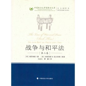 正版全新战争与和平法（第三卷）（荷）格劳秀斯 中国政法大学出版社 9787562078265