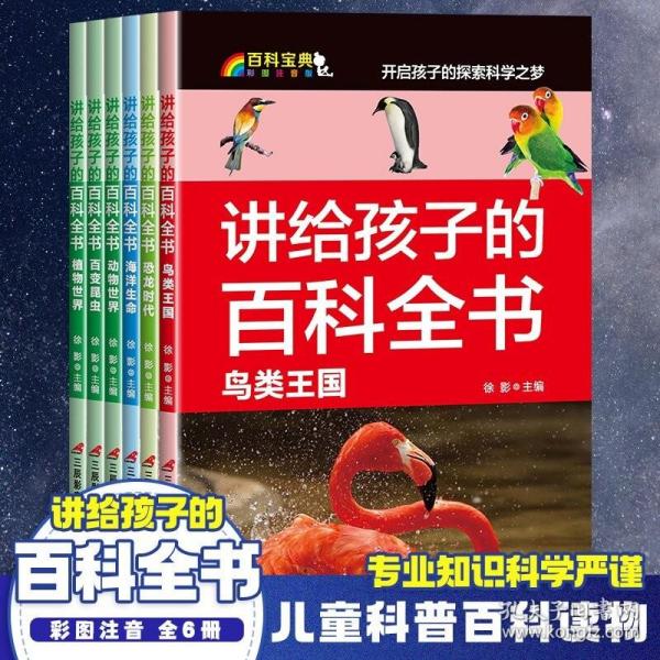 讲给孩子的百科全书 全12册 中国少年儿童科普百科  注音版 自然现象宇宙奥秘恐龙鸟类动植昆虫世界大百科 6-12岁二三四年级课外书