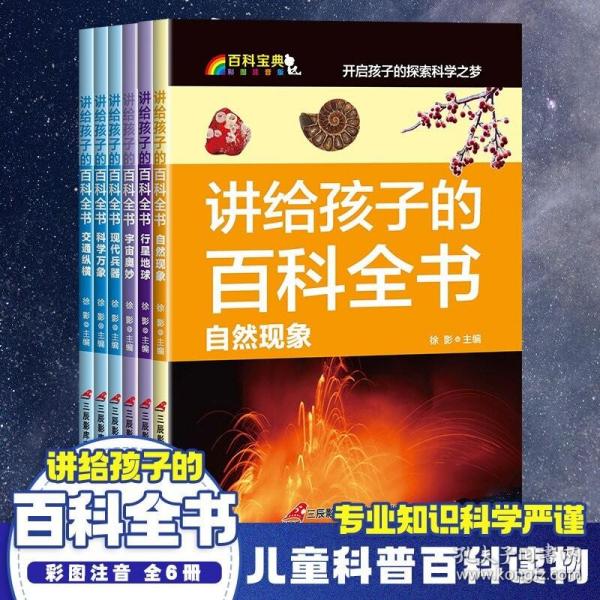 讲给孩子的百科全书 全12册 中国少年儿童科普百科  注音版 自然现象宇宙奥秘恐龙鸟类动植昆虫世界大百科 6-12岁二三四年级课外书