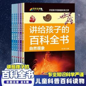 讲给孩子的百科全书 全12册 中国少年儿童科普百科  注音版 自然现象宇宙奥秘恐龙鸟类动植昆虫世界大百科 6-12岁二三四年级课外书