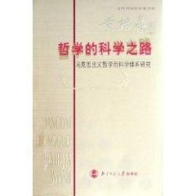 正版全新哲学的科学之路/马克思主义哲学的科学体系研究 黄枬森 著作 外国哲学社科 新华书店图书籍 北京师范大学出版社