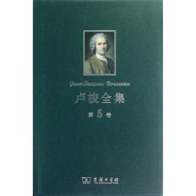 正版全新卢梭全集第5卷 [法]卢梭 著作 李平沤 译者 外国哲学社科 新华书店图书籍 商务印书馆