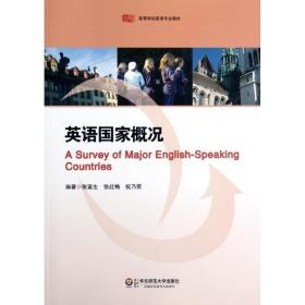 正版全新英语国家概况 张富生 著 外国哲学社科 新华书店图书籍 华东师范大学出版社