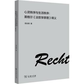 正版全新心灵秩序与生活秩序:黑格尔《法哲学原理》释义 高兆明 著作 外国哲学社科 新华书店图书籍 商务印书馆