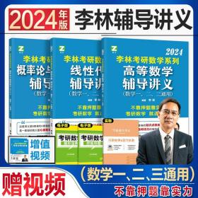 正版全新【新版现货】考研数学2024李林辅导讲义高等数学线性代数概率论与数理统计数学一数二数2023年高数线代讲义搭880题考点108题李永乐