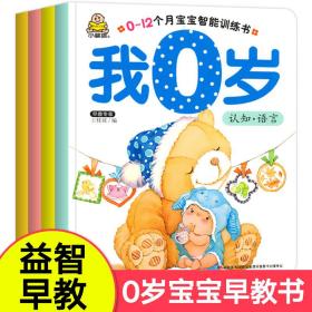正版全新【全套4册】我0岁了婴儿绘本早教0-6-12个月宝宝启蒙益智书婴儿0岁思维启蒙书籍幼儿认知读物儿童语言撕不烂亲子阅读智力开发读本