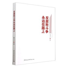 正版全新反腐败斗争永远在路上 姜卫平 中国社会科学出版社 9787522708683