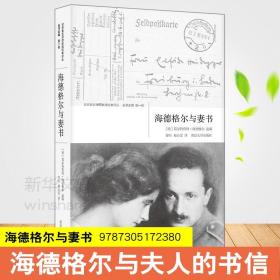 正版全新海德格尔与妻书 (德)葛尔特鲁特·海德格尔 选编；常晅 祁沁雯 译；张一兵 丛书主编 外国哲学社科 新华书店图书籍