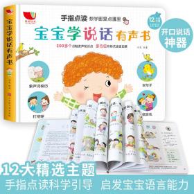 正版全新语言启蒙宝宝学说话神器训练开口点读会说话的早教有声书撕不烂1周岁早教书2岁半幼儿发声书教1一3岁婴儿绘本的玩具书儿童有声读本